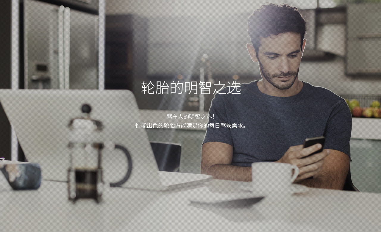 轮胎的最佳选择