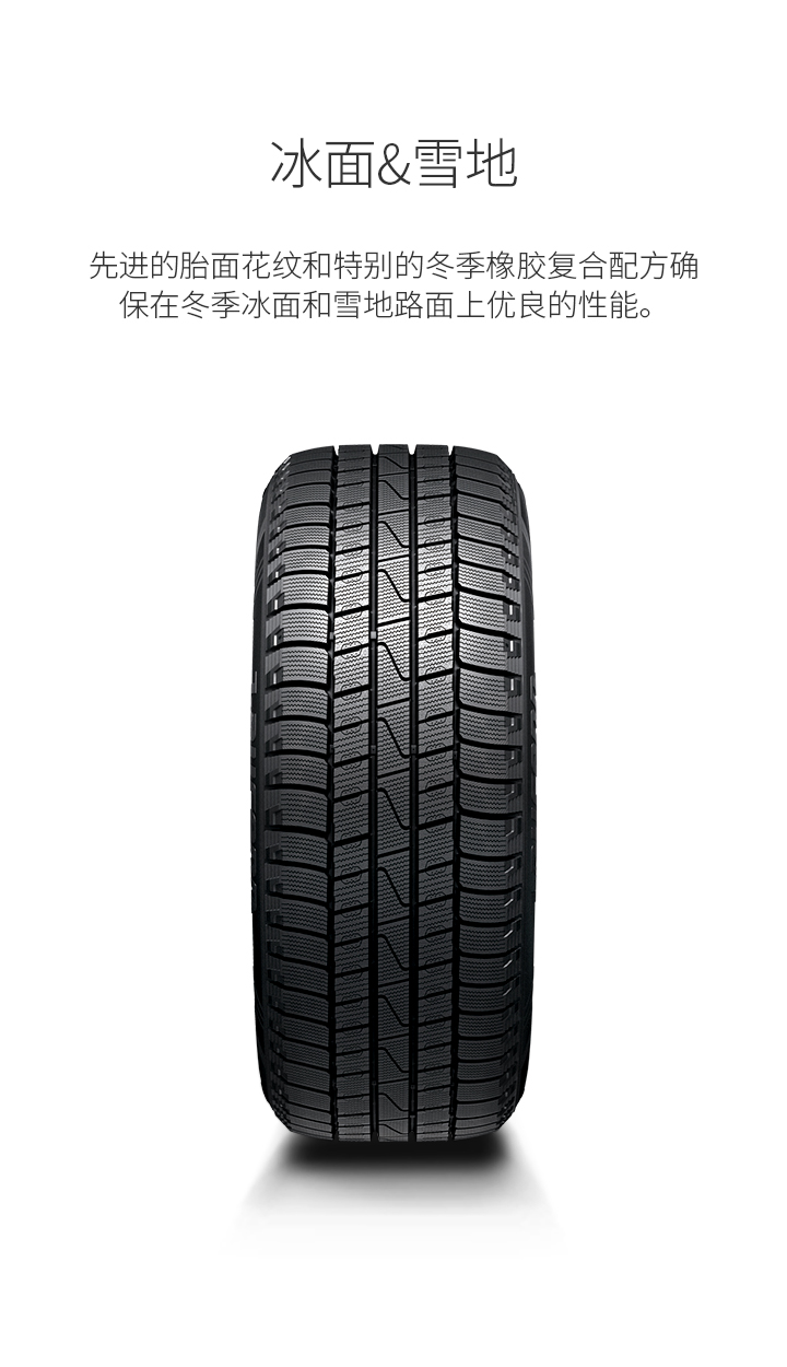 冰面&雪地 - 先进的胎面花纹和特别的冬季橡胶复合配方确保在 冬季冰面和雪地路面上优秀的性能。