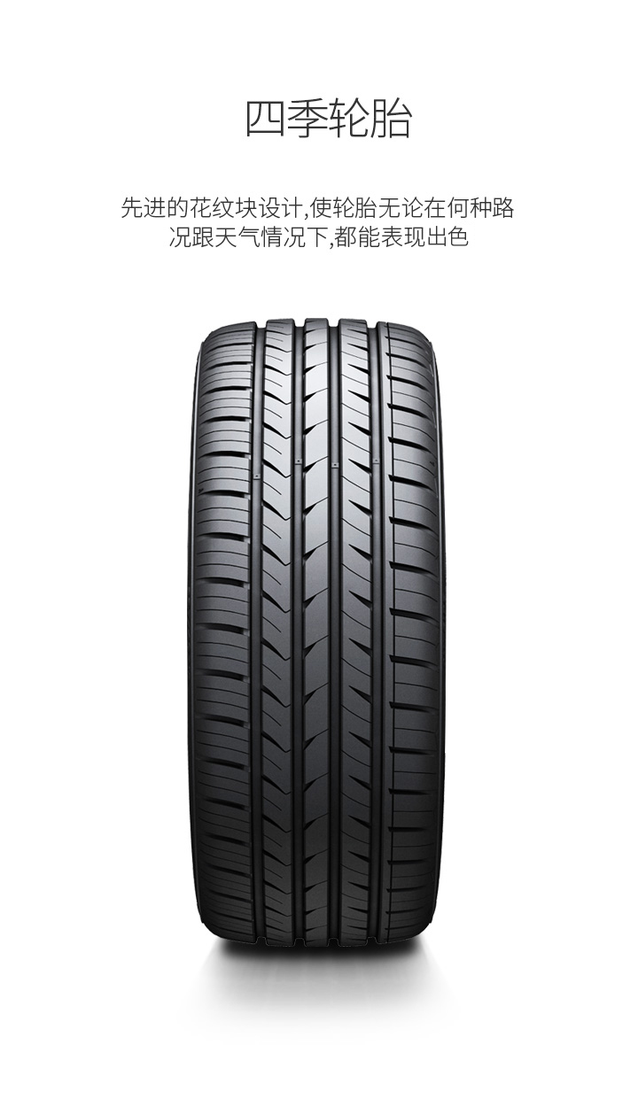 四季轮胎, 先进的非对称花纹设计,使轮胎无论在何种路 况跟天气情况下,都能表现卓越