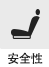 安全性