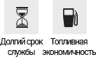 Долгий срок службы, Топливная экономичность